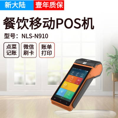 新大陆全能POS